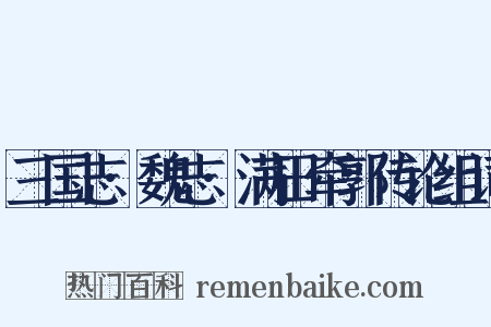 三国志·魏志·满田牵郭传论组词是什么意思的图片